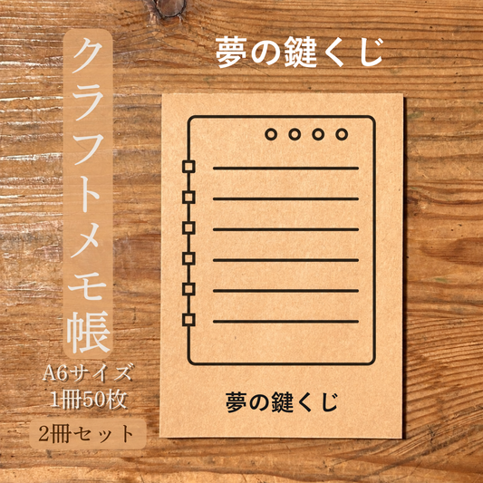 夢の鍵くじ クラフトメモ帳 メイン商品画像