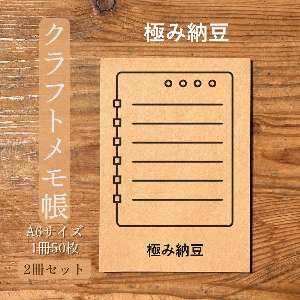 極み納豆 クラフトメモ帳 メイン商品画像