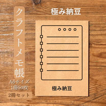 極み納豆 クラフトメモ帳 メイン商品画像