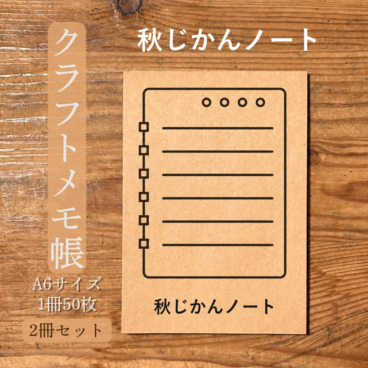 秋じかんノート クラフトメモ帳 メイン商品画像