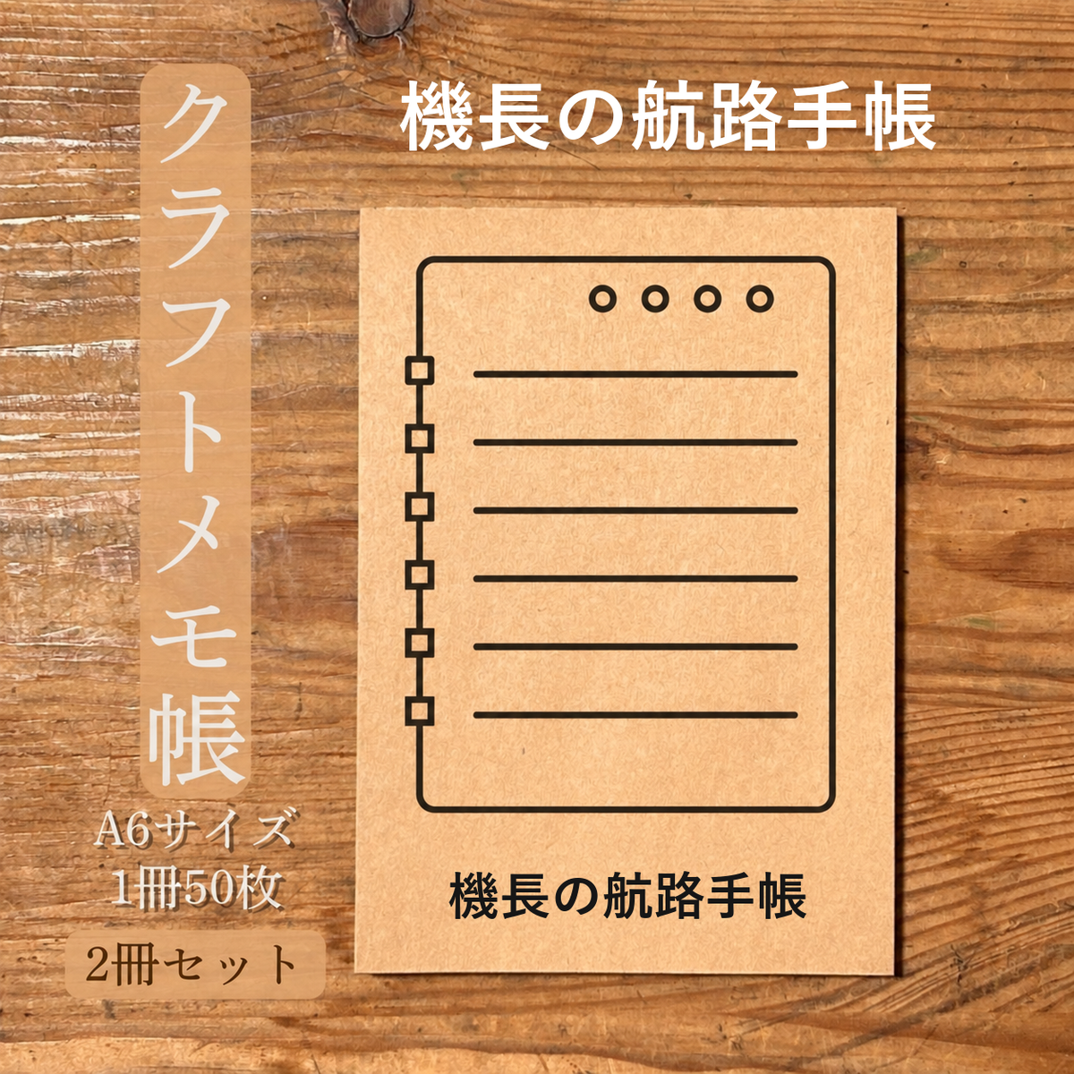 機長の航路手帳 クラフトメモ帳 メイン商品画像