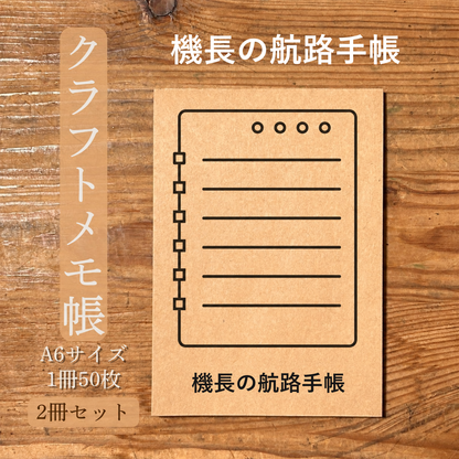 機長の航路手帳 クラフトメモ帳 メイン商品画像