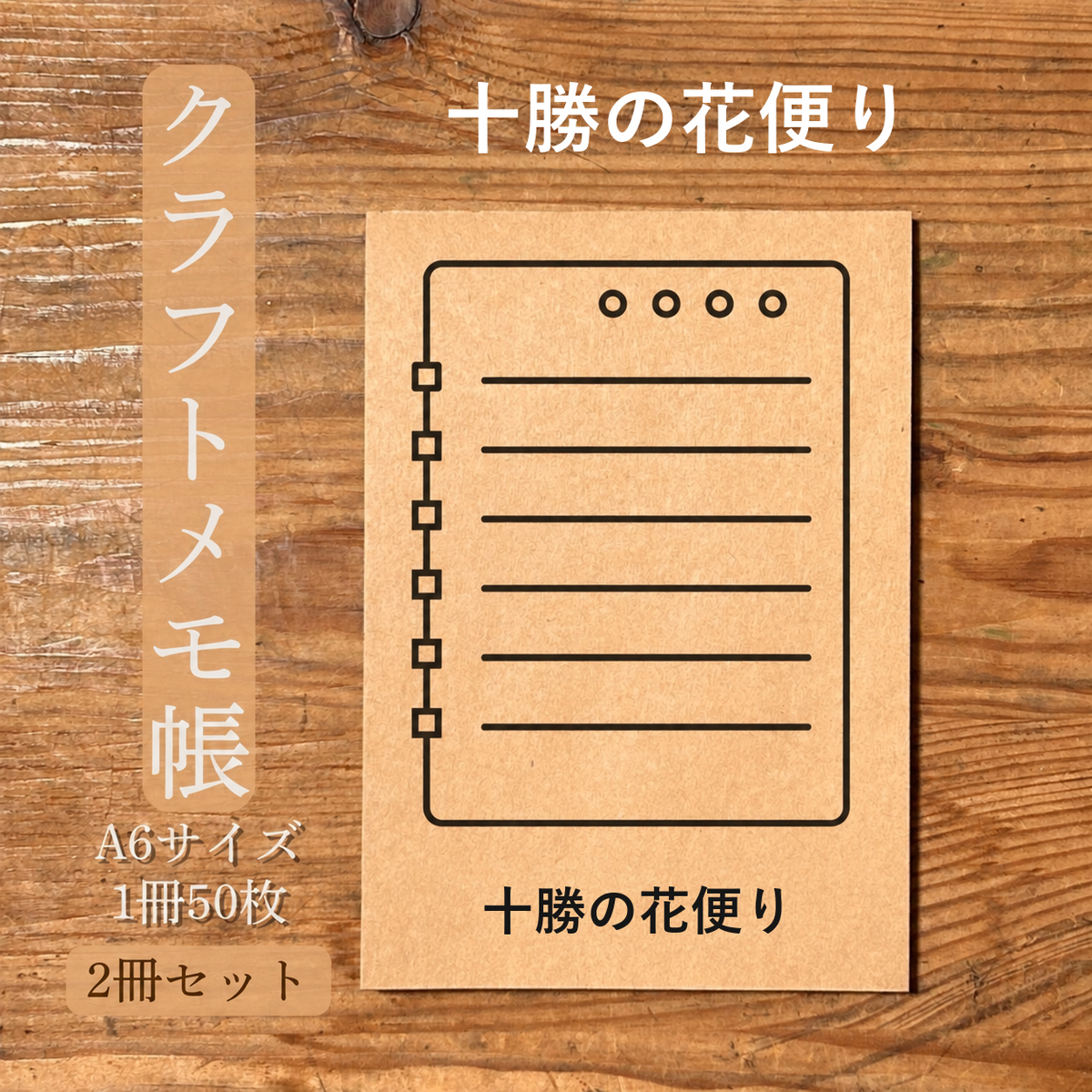 十勝の花便り クラフトメモ帳 メイン商品画像