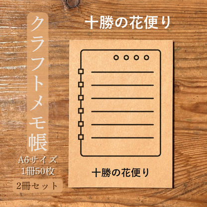 十勝の花便り クラフトメモ帳 メイン商品画像