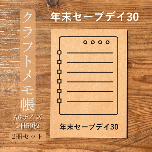 年末セーブデイ30 クラフトメモ帳 メイン商品画像