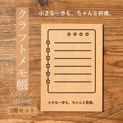 小さな一歩も、ちゃんと前進。 クラフトメモ帳 メイン商品画像