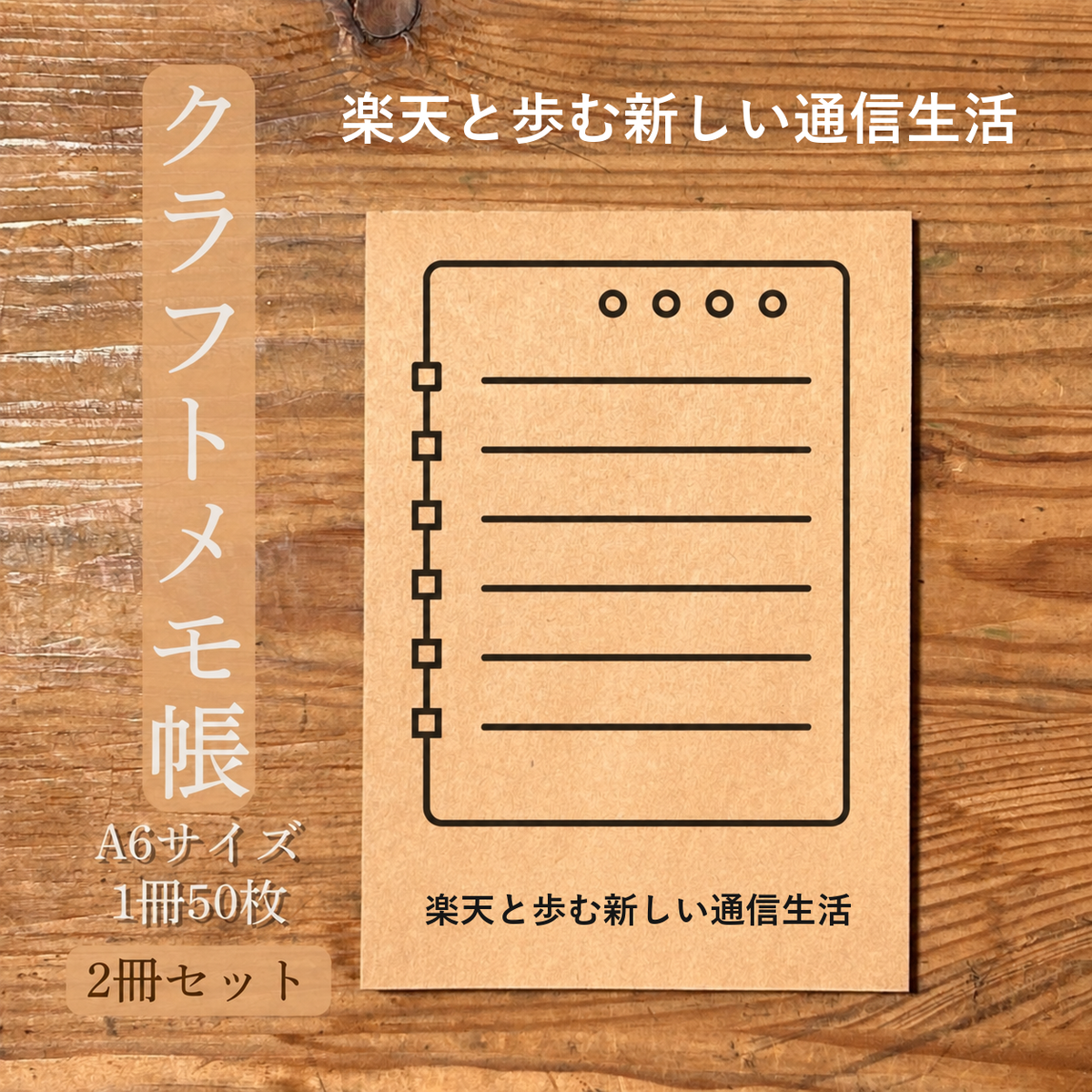 楽天と歩む新しい通信生活 クラフトメモ帳 メイン商品画像