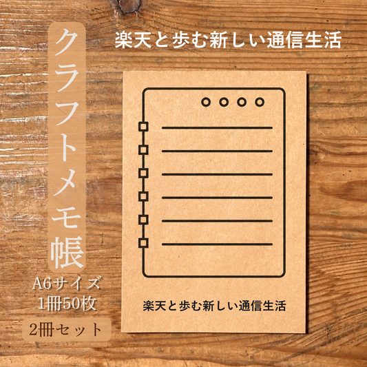 楽天と歩む新しい通信生活 クラフトメモ帳 メイン商品画像