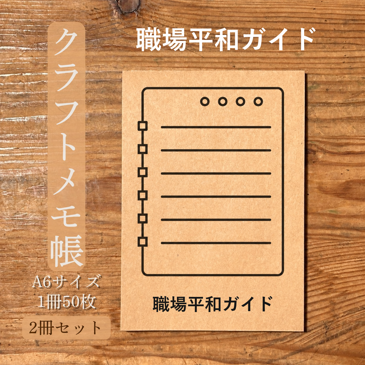 職場平和ガイド クラフトメモ帳 メイン商品画像