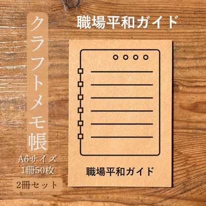 職場平和ガイド クラフトメモ帳 メイン商品画像