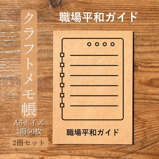 職場平和ガイド クラフトメモ帳 メイン商品画像