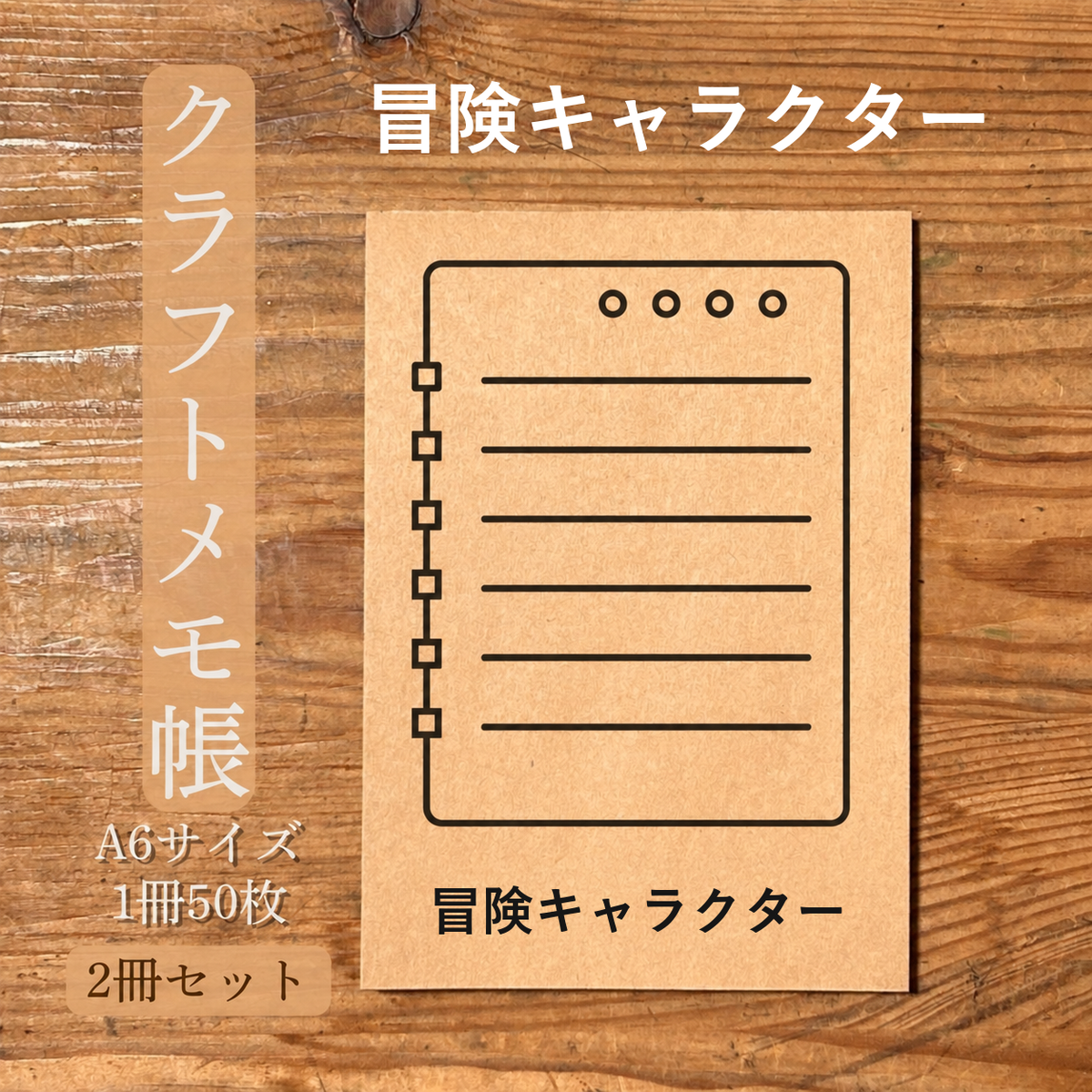 冒険キャラクター クラフトメモ帳 メイン商品画像