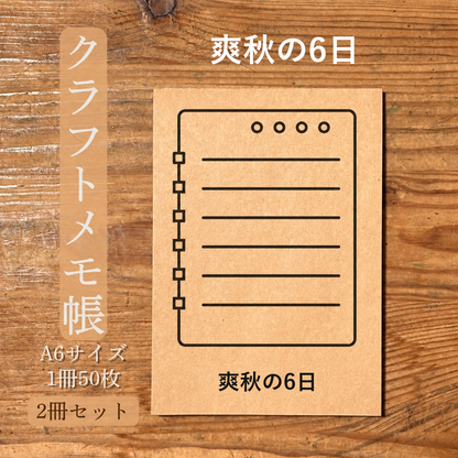 爽秋の6日 クラフトメモ帳 メイン商品画像