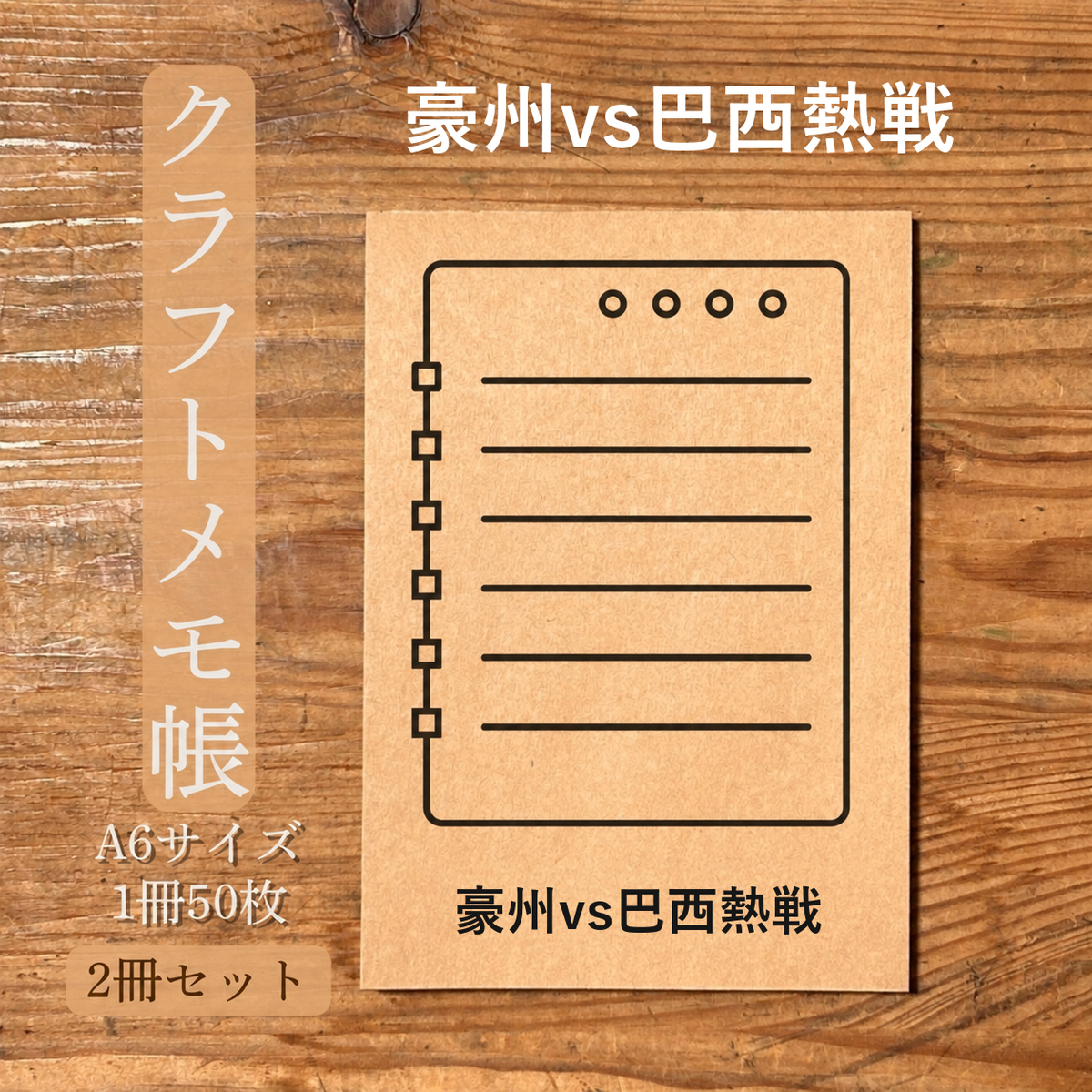 豪州vs巴西熱戦 クラフトメモ帳 メイン商品画像