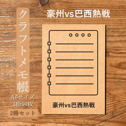 豪州vs巴西熱戦 クラフトメモ帳 メイン商品画像