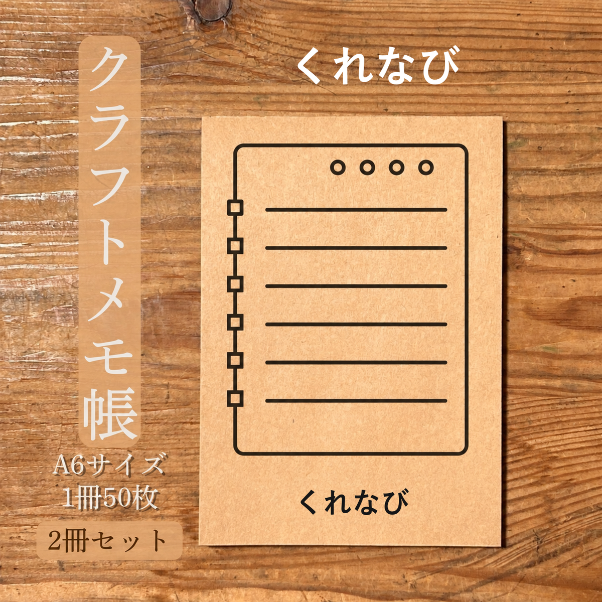 くれなび クラフトメモ帳 メイン商品画像