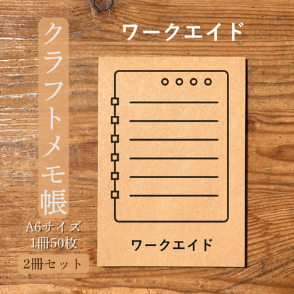 ワークエイド クラフトメモ帳 メイン商品画像