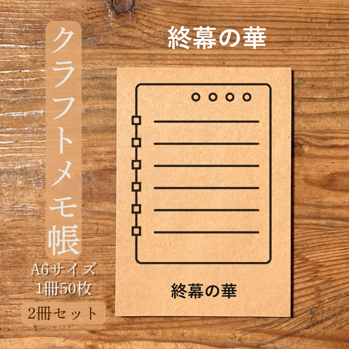 終幕の華 クラフトメモ帳 メイン商品画像