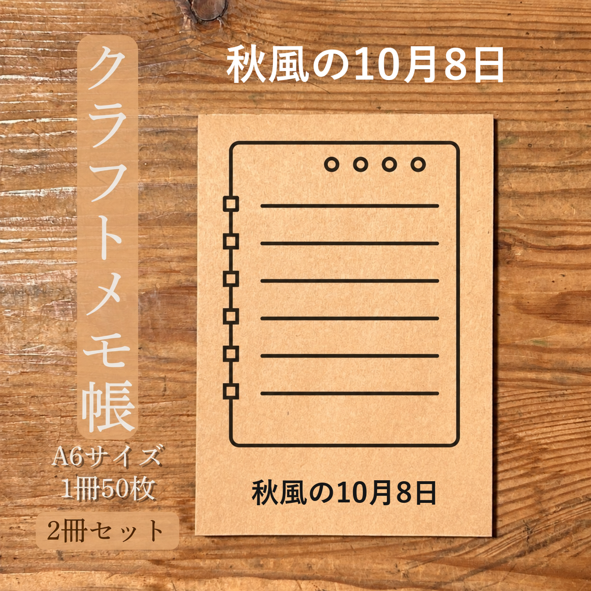 秋風の10月8日 クラフトメモ帳 メイン商品画像