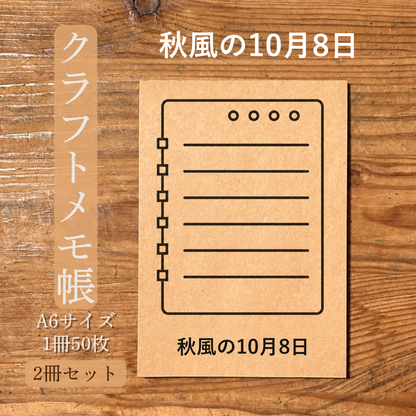 秋風の10月8日 クラフトメモ帳 メイン商品画像