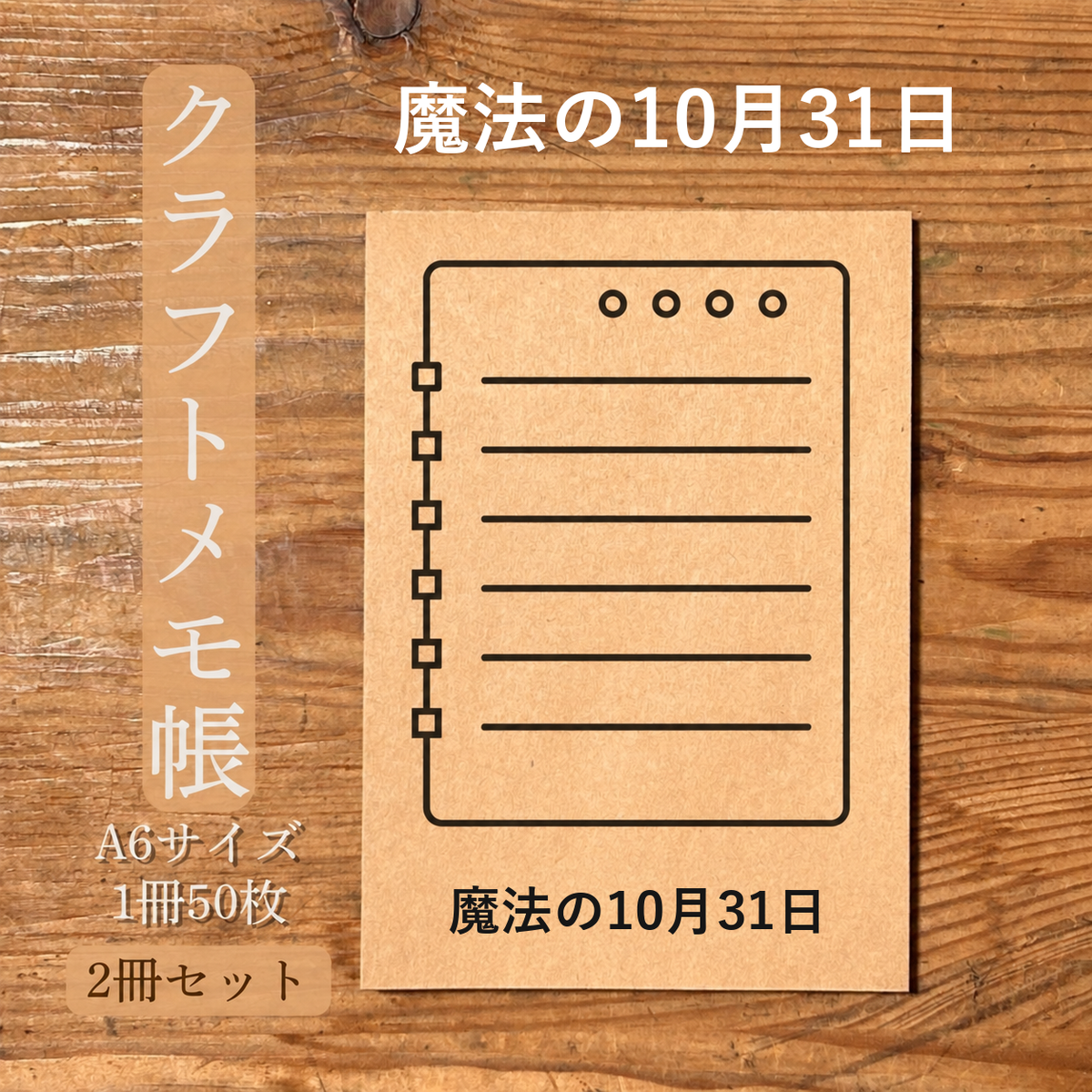 魔法の10月31日 クラフトメモ帳 メイン商品画像