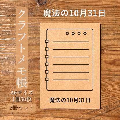 魔法の10月31日 クラフトメモ帳 メイン商品画像