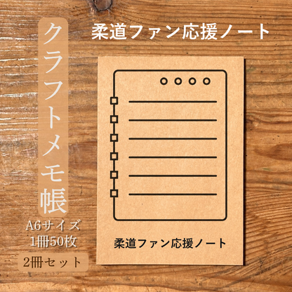 柔道ファン応援ノート クラフトメモ帳 メイン商品画像