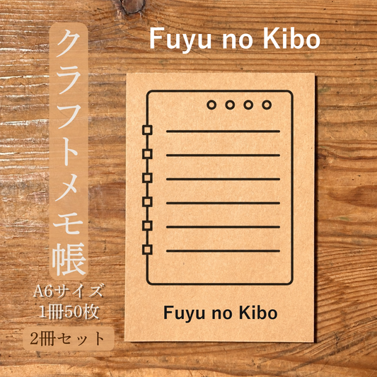 Fuyu no Kibo クラフトメモ帳 メイン商品画像