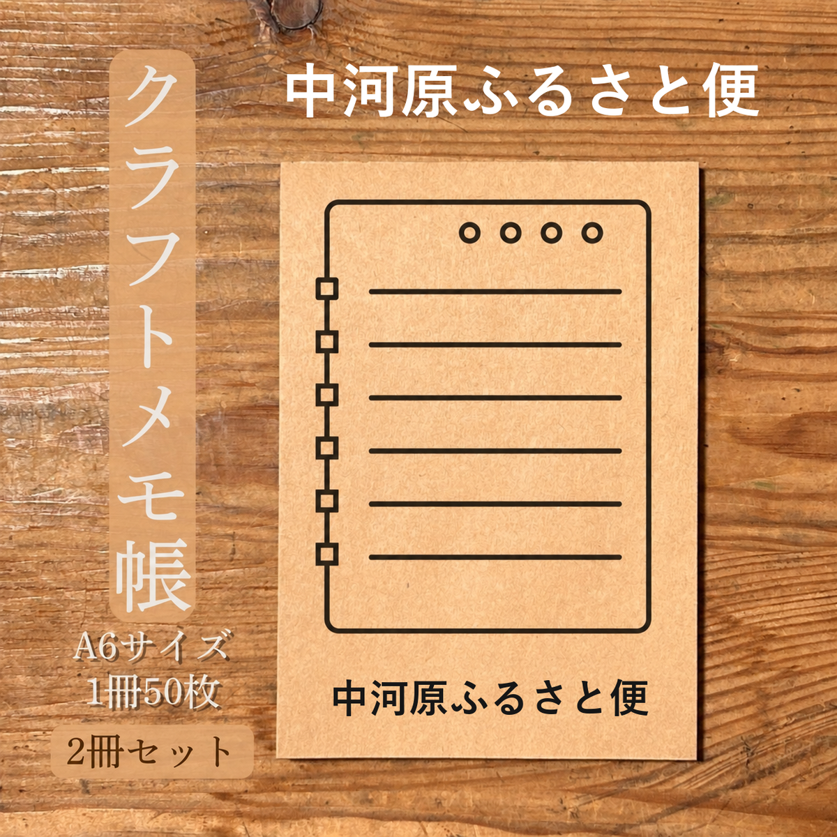 中河原ふるさと便 クラフトメモ帳 メイン商品画像