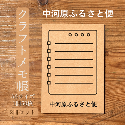 中河原ふるさと便 クラフトメモ帳 メイン商品画像