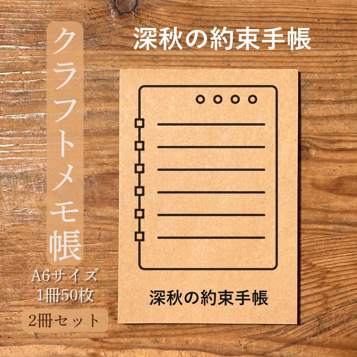 深秋の約束手帳 クラフトメモ帳 メイン商品画像