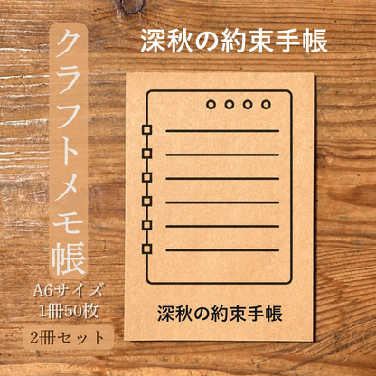 深秋の約束手帳 クラフトメモ帳 メイン商品画像