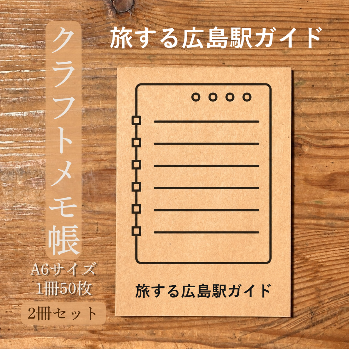 旅する広島駅ガイド クラフトメモ帳 メイン商品画像