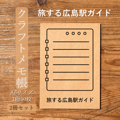 旅する広島駅ガイド クラフトメモ帳 メイン商品画像