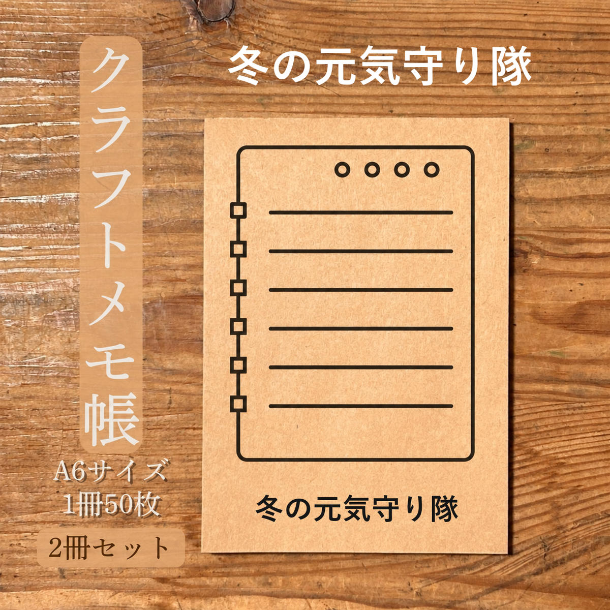 冬の元気守り隊 クラフトメモ帳 メイン商品画像