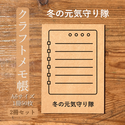 冬の元気守り隊 クラフトメモ帳 メイン商品画像