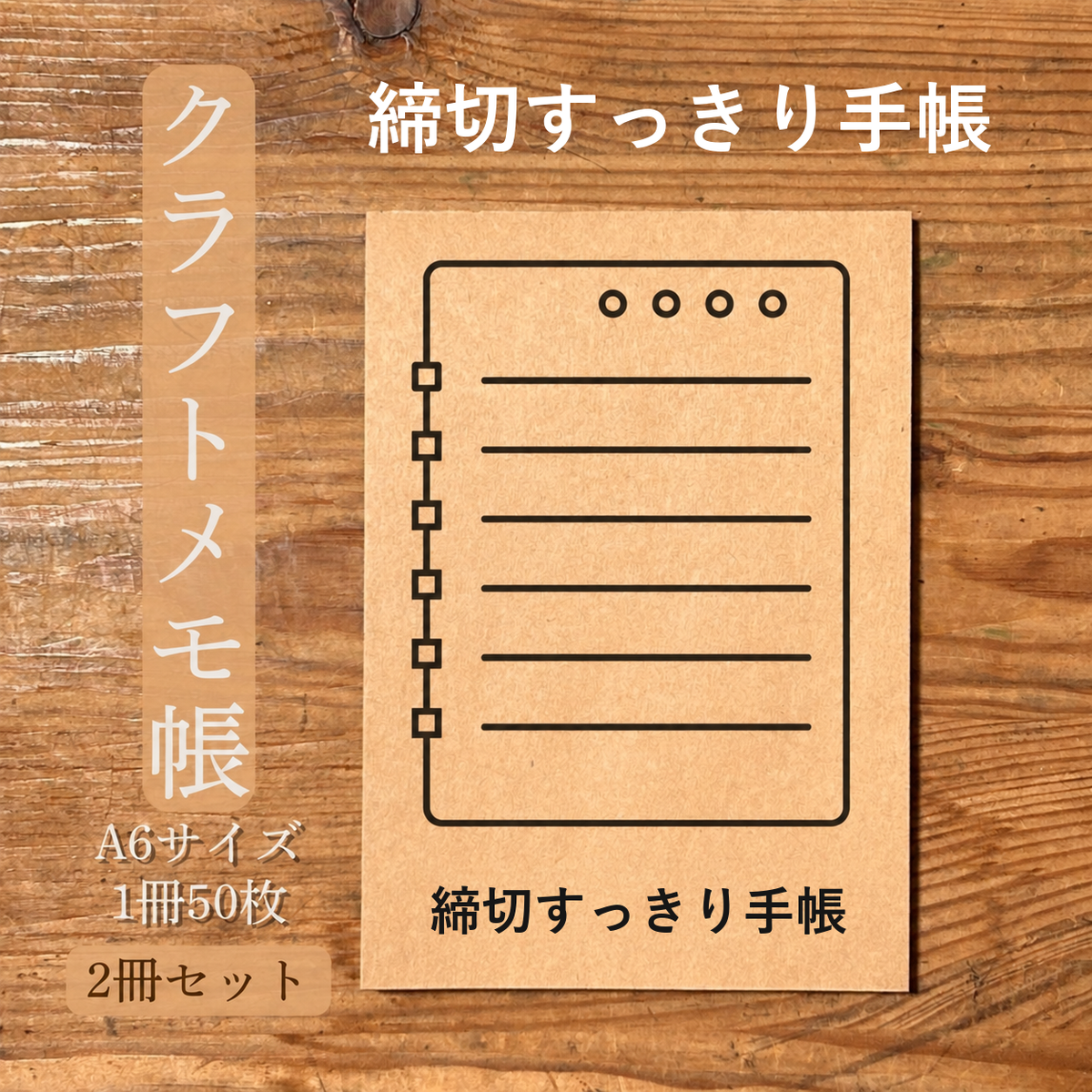 締切すっきり手帳 クラフトメモ帳 メイン商品画像