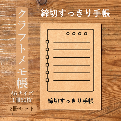 締切すっきり手帳 クラフトメモ帳 メイン商品画像