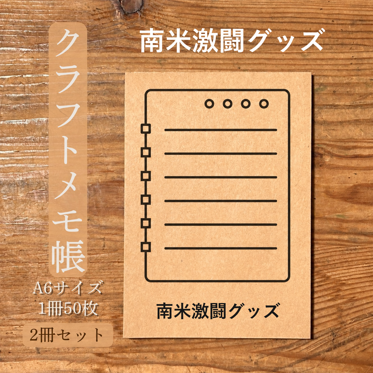 南米激闘グッズ クラフトメモ帳 メイン商品画像