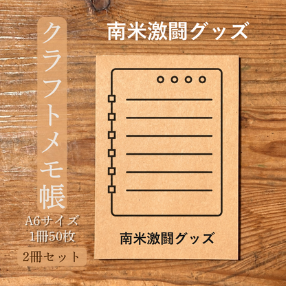 南米激闘グッズ クラフトメモ帳 メイン商品画像