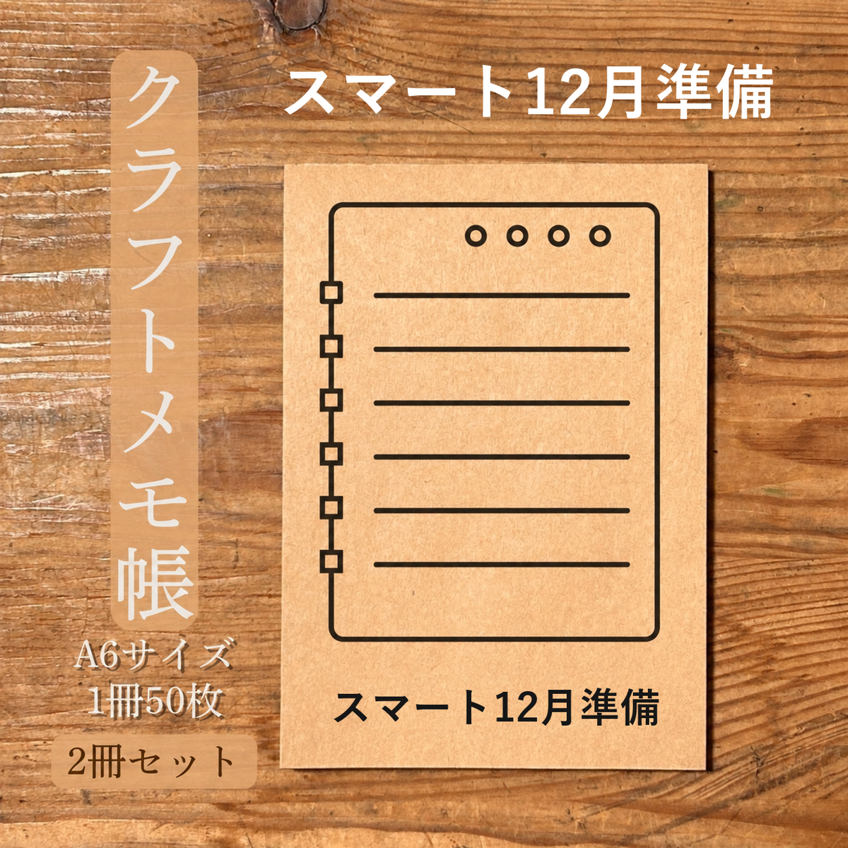 スマート12月準備 クラフトメモ帳 メイン商品画像