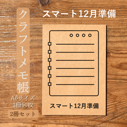 スマート12月準備 クラフトメモ帳 メイン商品画像