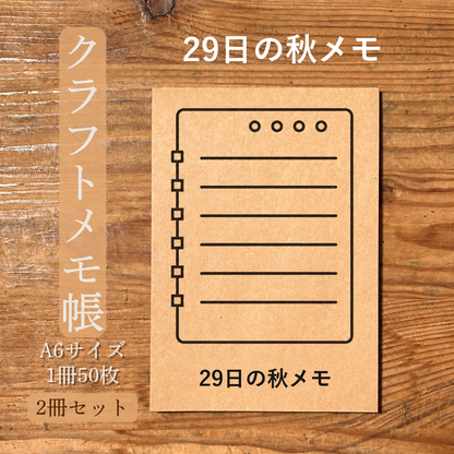 29日の秋メモ クラフトメモ帳 メイン商品画像