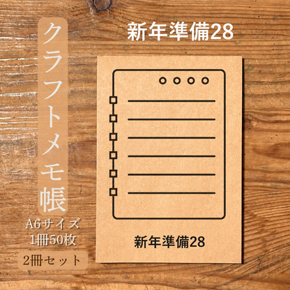 新年準備28 クラフトメモ帳 メイン商品画像