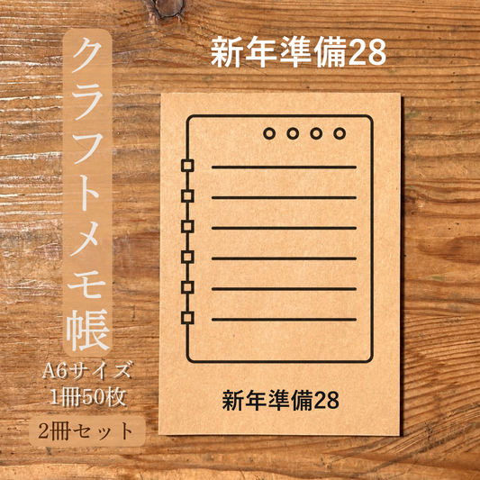 新年準備28 クラフトメモ帳 メイン商品画像
