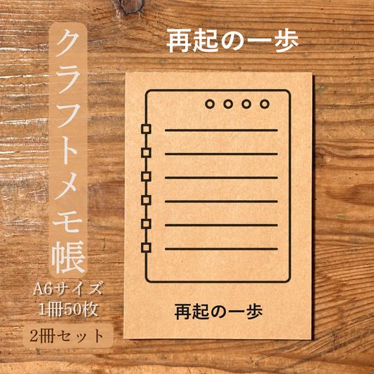 再起の一歩 クラフトメモ帳 メイン商品画像