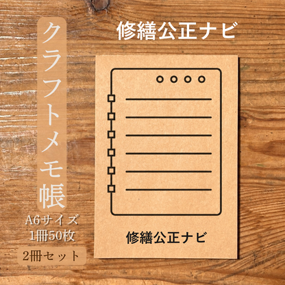 修繕公正ナビ クラフトメモ帳 メイン商品画像