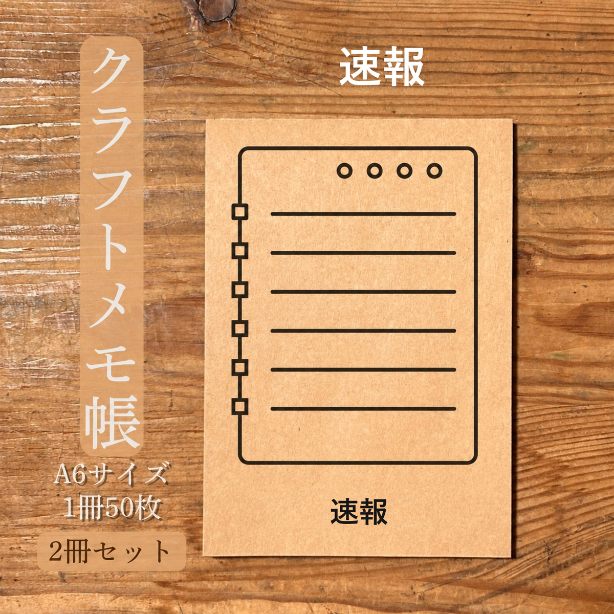 速報 クラフトメモ帳 メイン商品画像