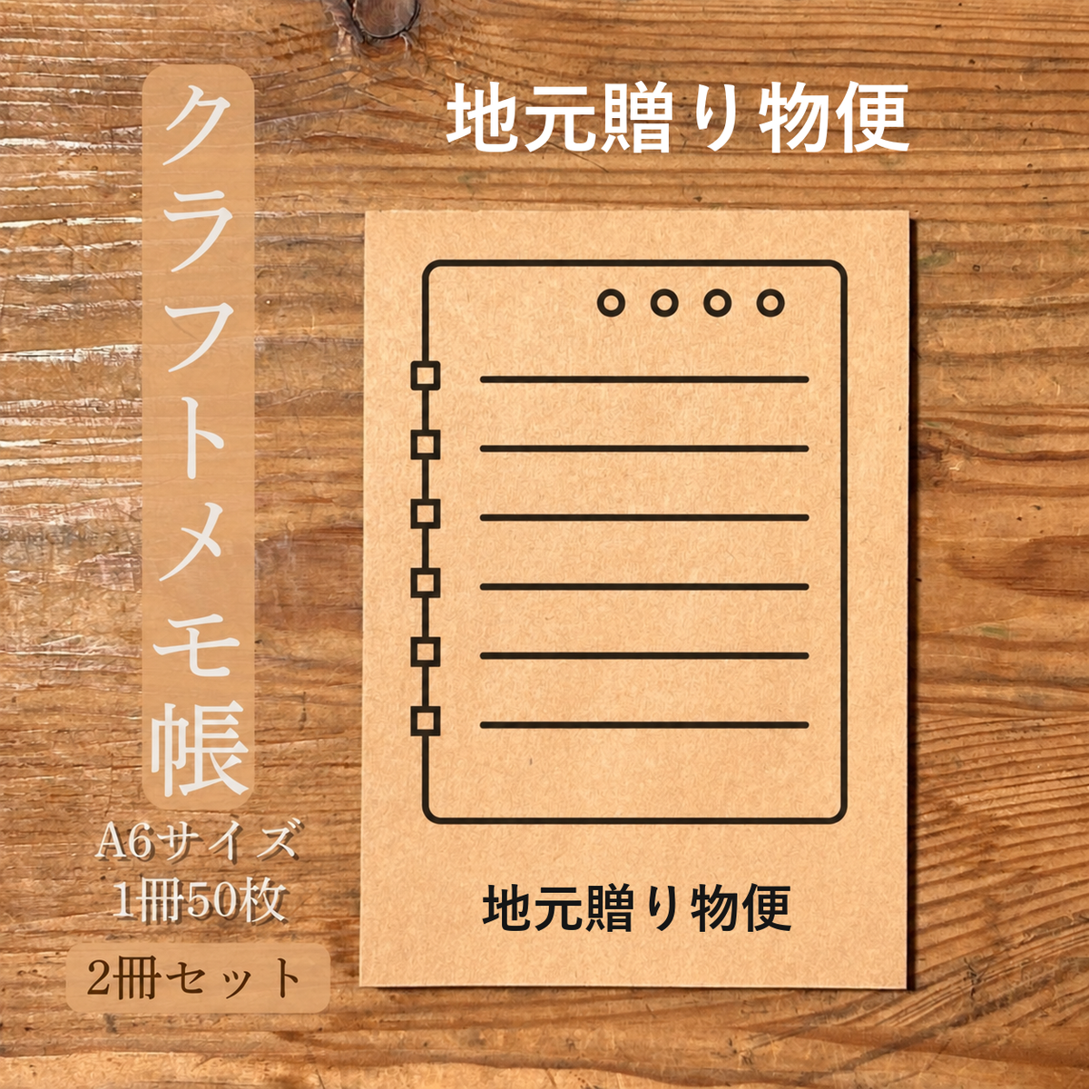 地元贈り物便 クラフトメモ帳 メイン商品画像