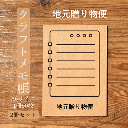 地元贈り物便 クラフトメモ帳 メイン商品画像